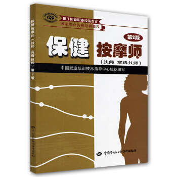 保健按摩师 技师·高级技师 国家职业资格培训教程 pdf epub mobi 下载