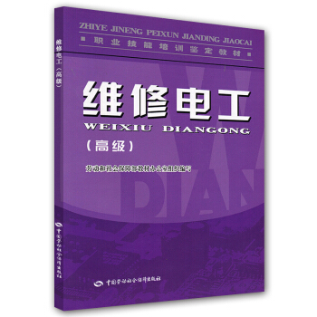 職業技能培訓鑒定教材:維修電工(高級)