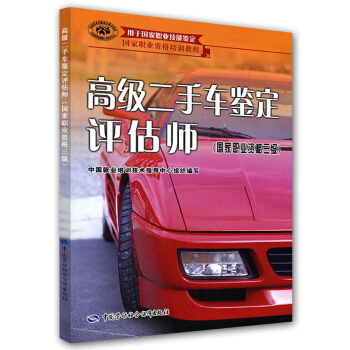 国家职业资格培训教程：高级二手车鉴定评估师（国家职业资格3级） pdf epub mobi 下载