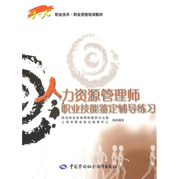 1+X职业技术·职业资格培训教材：人力资源管理师职业技能鉴定辅导练习 pdf epub mobi 电子书 下载