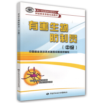 国家职业资格培训教程:有害生物防制员(中级)