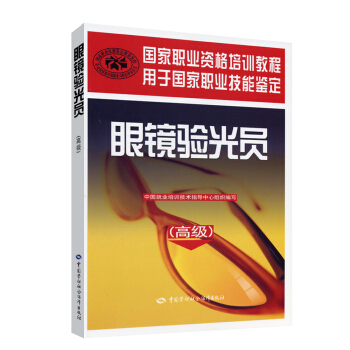 眼镜验光员 高级 国家职业资格培训教程 pdf epub mobi 下载