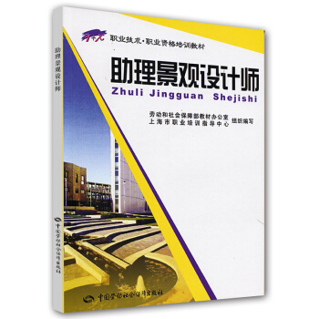 職業技術·職業資格培訓教材：助理景觀設計師 pdf epub mobi 下载