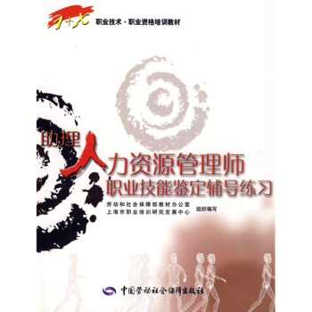 職業技術·職業資格培訓教材：助理人力資源管理師職業技能鑒定輔導練習 pdf epub mobi 下载
