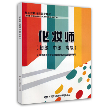 化妝師（初級、中級、高級）職業技能培訓鑒定教材 pdf epub mobi 下载