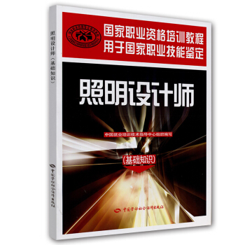 國傢職業資格培訓教程:照明設計師(基礎知識)(用於國傢職業技能鑒定)