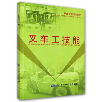 職業技能培訓教材：叉車工技能 pdf epub mobi 下载