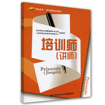 職業技術·職業資格培訓教材：培訓師（講師） pdf epub mobi 下载