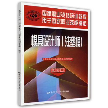 国家职业资格培训教程：模具设计师（注塑模）（国家职业资格3级） pdf epub mobi 下载