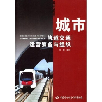 城市軌道交通運營籌備與組織 pdf epub mobi 下载