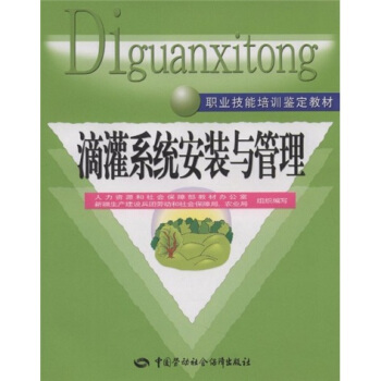 職業技能培訓鑒定教材：滴灌係統安裝與管理 pdf epub mobi 電子書 下載