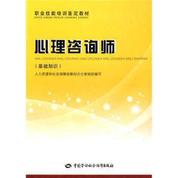 職業技能培訓鑒定教材·心理谘詢師：基礎知識 pdf epub mobi 下载
