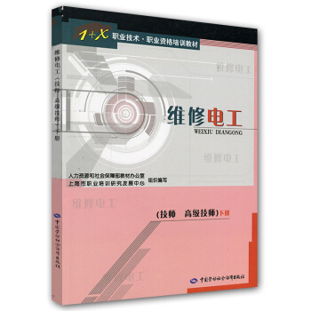 1+X职业技术·职业资格培训教材：维修电工（技师高级技师）（下） pdf epub mobi 下载