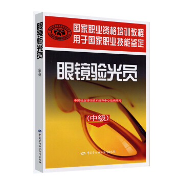 眼镜验光员 中级 国家职业资格培训教程 pdf epub mobi 下载