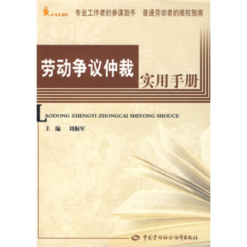 勞動爭議仲裁實用手冊 pdf epub mobi 下载