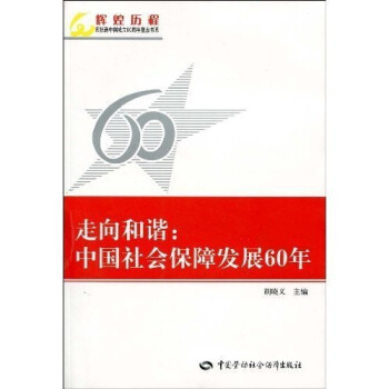 走向和谐:中国社会保障发展60年