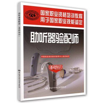 国家职业资格培训教程：助听器验配师（基础知识） pdf epub mobi 电子书 下载