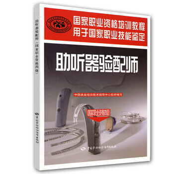 國傢職業資格培訓教程:助聽器驗配師(國傢職業資格4級)