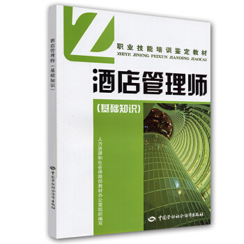 職業技能培訓鑒定教材：酒店管理師（基礎知識） pdf epub mobi 下载