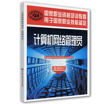 国家职业资格培训教程：计算机网络管理员（基础知识） pdf epub mobi 下载