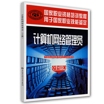 中級國傢職業資格培訓教程:計算機網絡管理員(用於國傢職業技能鑒定)