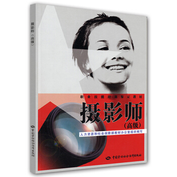 職業技能培訓鑒定教材：攝影師（高級） pdf epub mobi 下载