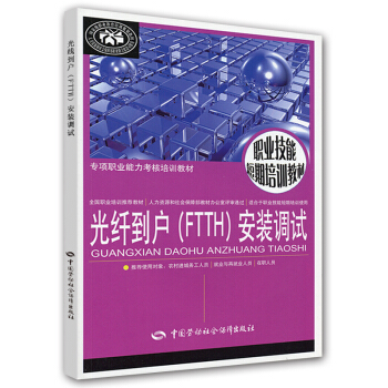 專項職業能力考核培訓教材：光縴到戶（FTTH）安裝調試 pdf epub mobi 下载