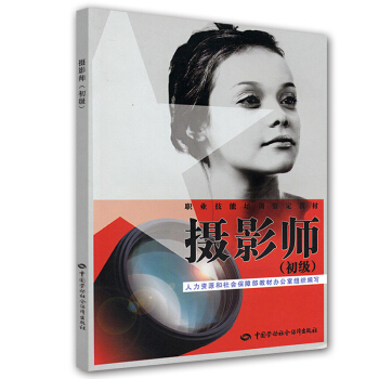 职业技能培训鉴定教材：摄影师（初级） pdf epub mobi 电子书 下载