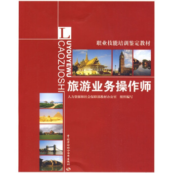 职业技术培训鉴定教材：旅游业务操作师 pdf epub mobi 下载