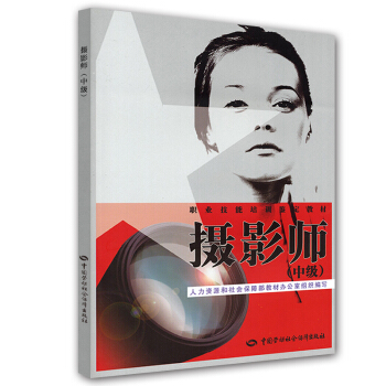 职业技能培训鉴定教材：摄影师（中级） pdf epub mobi 下载
