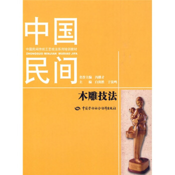 中国民间传统工艺技法系列培训教材：中国民间木雕技法 pdf epub mobi 电子书 下载