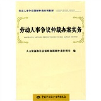 劳动人事争议调解仲裁培训教材：劳动人事争议仲裁办案实务 pdf epub mobi 电子书 下载