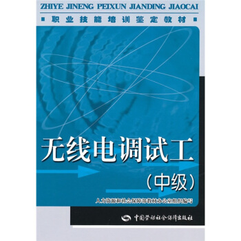 職業技能培訓鑒定教材：無綫電調試工（中級）（教材） pdf epub mobi 下载