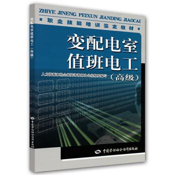 职业技能培训鉴定教材:变配电室值班电工(高级)(教材)