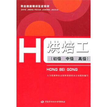 职业技能培训鉴定教材:烘焙工(初、中、高级)(教材)