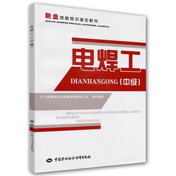 職業技能培訓鑒定教材：電焊工（中級）（教材） pdf epub mobi 下载