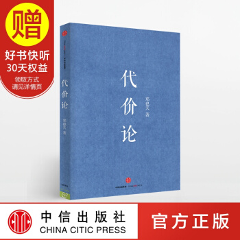 代价论 郑也夫 中信出版社 pdf epub mobi 下载