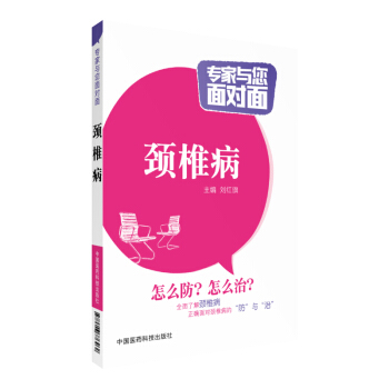 頸椎病 專傢與您麵對麵 中國醫藥科技齣版社 pdf epub mobi 下载