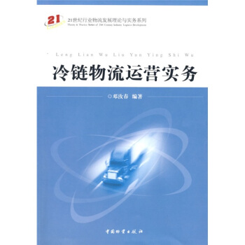 冷链物流运营实务 pdf epub mobi 下载