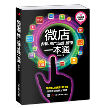 包邮 微店安装、推广、经营、管理一本通 电子商务 微营销 微店营销教程 微商创业 书籍 pdf epub mobi 下载