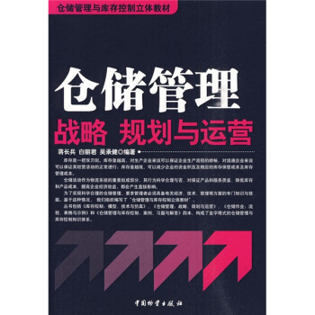 仓储管理与库存控制立体教材：仓储管理战略、规划与运营 pdf epub mobi 电子书 下载