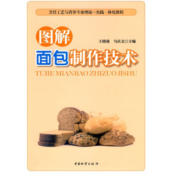 烹饪工艺与营养专业理论·实践一体化教程：图解面包制作技术 pdf epub mobi 下载