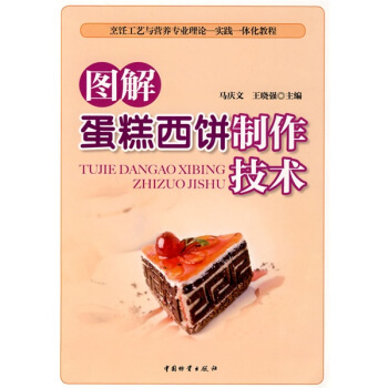 烹饪工艺与营养专业理论·实践一体化教程：图解蛋糕西饼制作技术 pdf epub mobi 下载