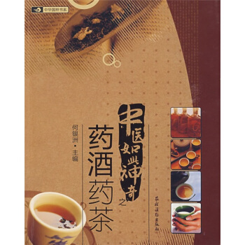中医如此神奇之药酒药茶 pdf epub mobi 下载