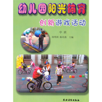 幼兒園陽光體育創新遊戲活動（中班） pdf epub mobi 電子書 下載