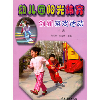幼兒園陽光體育創新遊戲活動（小班） pdf epub mobi 下载