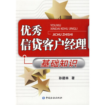 優秀信貸客戶經理基礎知識 pdf epub mobi 電子書 下載