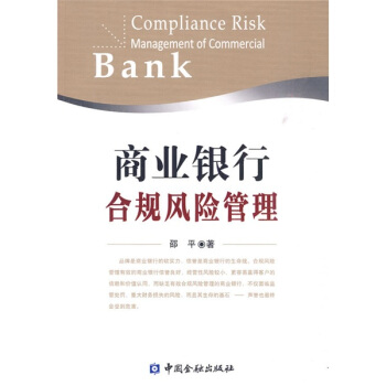 全國高等院校工程管理專業應用型係列規劃教材：商業銀行閤規風險管理 pdf epub mobi 下载