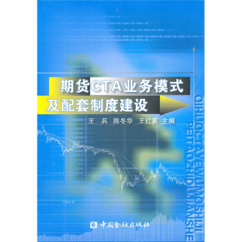 期货CTA业务模式及配套制度建设 pdf epub mobi 下载
