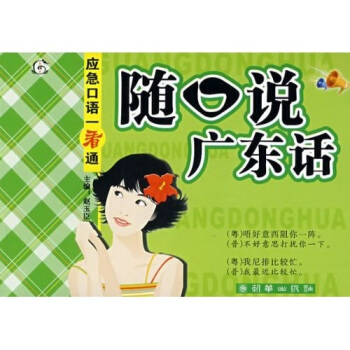 應急口語一看通：隨口說廣東話 pdf epub mobi 下载